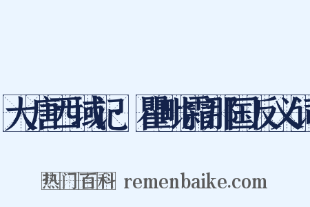 大唐西域记·瞿毗霜那国反义词是什么意思的图片